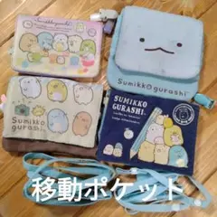 すみっコぐらし 移動ポケット 4点セット