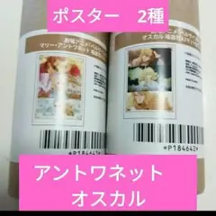 ベルサイユのばら　オンラインくじ A3ポスター　2種　オスカル　アントワネット