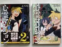 訳あり心霊マンション￼1.2巻