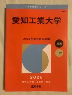 愛知工業大学 赤本