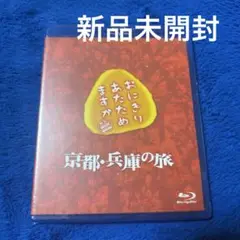 おにぎりあたためますか　「京都・兵庫の旅」Blu-ray