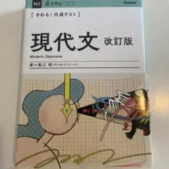きめる！共通テスト現代文 改訂版 船口 明