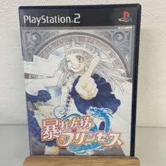 暴れん坊プリンセス