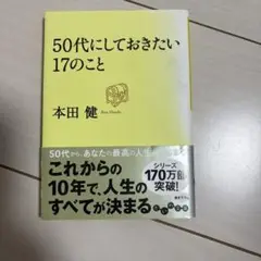 50代にしておきたい17のこと