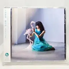 愛の詩 -words of love- / 千菅春香