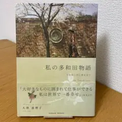 私の多和田物語 大澤恵理子