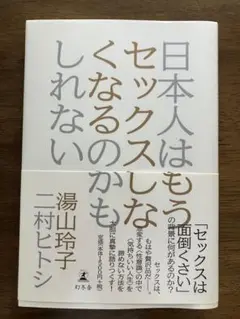 日本人はもうセックスしなくなるのかもしれない