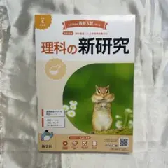 理科の新研究 2〜3年生