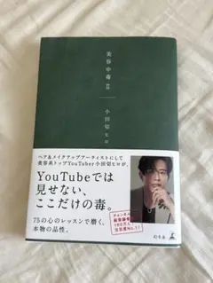 美容中毒ii 小田切ヒロ