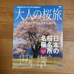 大人の桜旅 2007