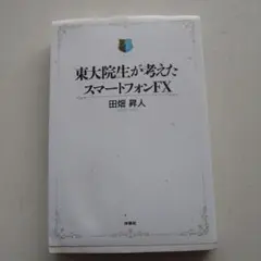 東大院生が考えたスマートフォンFX