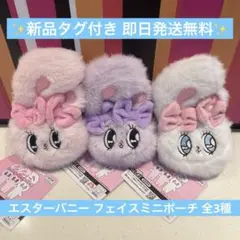 【新品】エスターバニー フェイスミニポーチ 全3種コンプリート 最安値