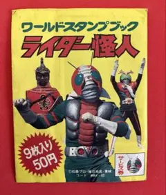 当時物　仮面ライダー怪人　ワールドスタンプ　ブック　9枚入