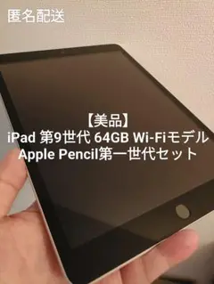 iPad 第9世代 64GB Wi-Fi + Apple Pencilセット