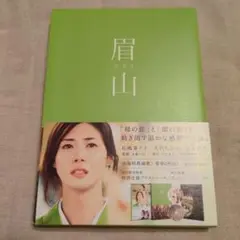 眉山-びざん-
