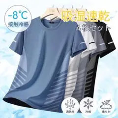 吸湿速乾 4枚セット ライン 夏用 Tシャツ 半袖 スポーツ 吸汗 接触冷感　大