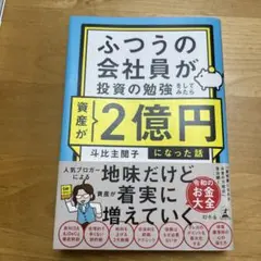 ふつうの会社員が投資の勉強をしてみたら資産が2億円になった話