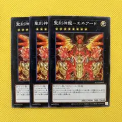 遊戯王 聖刻神龍－エネアード 3枚セット センチュリオン おすすめ