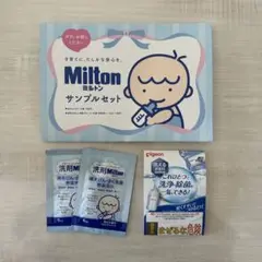 ミルトン ピジョン 試供品セット