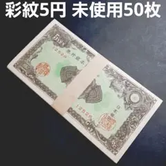 美品～準未使用セット‼️ 五円札 彩紋 紋様5円 50枚 旧札 骨董 古紙幣 彩紋 5円紙幣 昭和21年(1946) 日本銀行券A号 ロットNo.18417 未