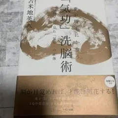 2025年最新】夢が勝手にかなう 気功 洗脳術〜脳科学から見たの