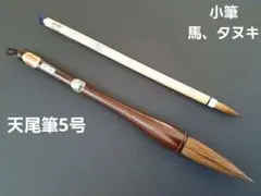 広島県伝統工芸品熊野筆 天然木軸5号天尾筆 小筆天然竹軸兼毛(馬、狸)