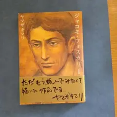 ジャコモ・フォスカリ 1