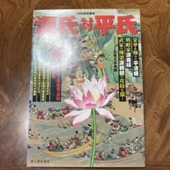源氏対平氏 : 義経・清盛の攻防を描く　寄贈本