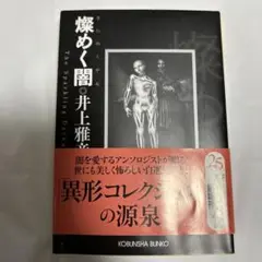 燦めく闇　初版　井上雅彦