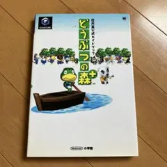 どうぶつの森+ 公式ガイドブック