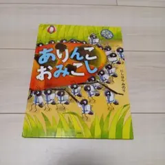 絵本　ありんこおみこし