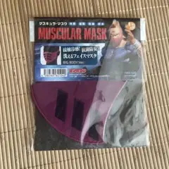 キン肉マンビッグボディマスキュラーマスク　運命の５王子