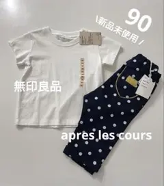 新品未使用トップス&パンツ90cmアプレレクール無印良品タグ付きベビーまとめ売り