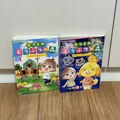 あつまれどうぶつの森～のんびり島だより～ 1・2巻セット