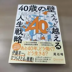 「40歳の壁」をスルッと越える人生戦略