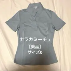 【美品】ナラカミーチェ サイズ0