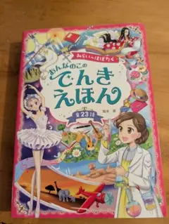 おんなのこのでんきえほん　全23話