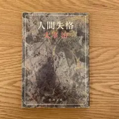 人間失格／太宰治著