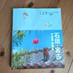 ことりっぷ 石垣・宮古 竹富島・西表島