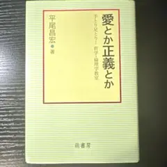愛とか正義とか : 手とり足とり!哲学・倫理学教室