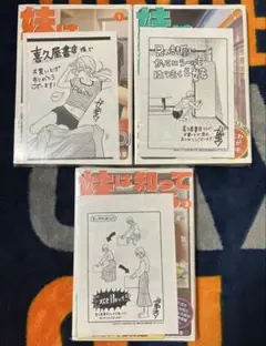【初版/新品】 妹は知っている 1-3巻 セット 喜久屋書店 特典付き