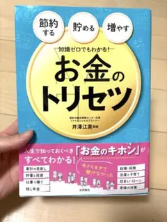 お金のトリセツ 井海江美著