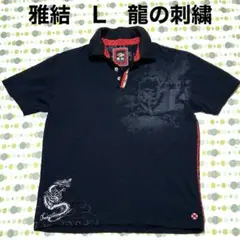 雅結　みやびむすび　L 龍　ドラゴン　ポロシャツ　ブラック　二重襟　刺繍　黒