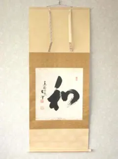 茶掛 光悦寺 【山下光雪】一行書 『和敬清寂』 紙本 桐共箱 音丸耕堂の兄 掛軸 茶掛 光悦寺 【山下光雪】一行書 『和敬清寂』 紙本 桐共箱 音丸