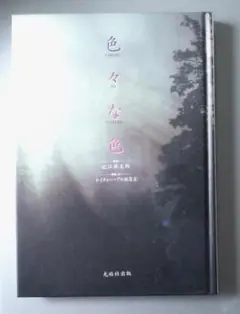 色々な色