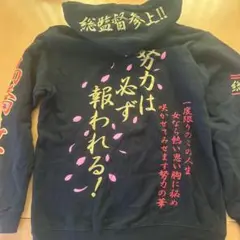 高橋みなみ　卒業記念　パーカー　特攻服