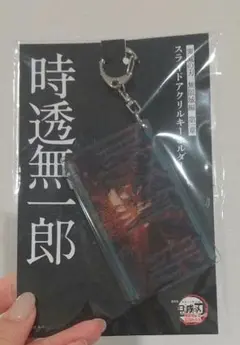 劇場版 鬼滅の刃 無限城編第一章 スライドアクリルキーホルダー 時透無一郎