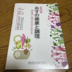 あすの健康と調理 食を通して豊かなLife styleを