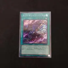 遊戯王　キラーチューン・シンクロ