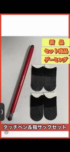 タッチペン＆指サックセット【レッド】